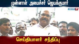 LIVE : Jayakumar Former Minister | ADMK | Pressmeet | News7 Tamil |