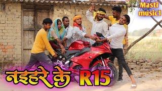 न‌इहरे के  R15 जबरदस्त अवधी भाषा कोमेडी वीडियो// Masti music1// Suraj Patel pratapgarhiya