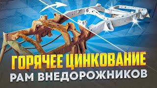 Горячее цинкование погружением в ванну с расплавленный цинком. Восстановление рам внедорожников.