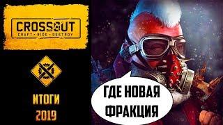 Crossout 2019: итоги, что нам принес текущий год в пустоши и чего ждать в следующем