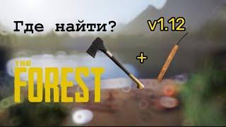 ГДЕ НАЙТИ СОВРЕМЕННЫЙ ТОПОР И МНОГО ДИНАМИТА В THE FOREST? v1.12