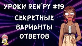 Как сделать секретные варианты ответов и сложные условия? - Уроки RenPy #19 | Космо