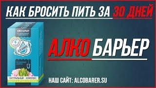 Алко Барьер от алкоголизма! Алко Барьер сыворотка от алкоголизма