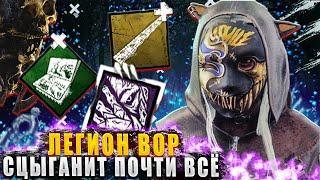 Легион через ВОРОВСТВО в дбд против актёров?!  Dead by daylight / DBD