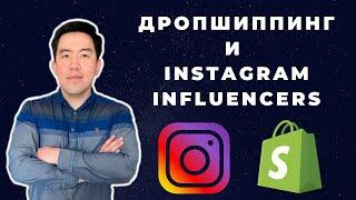 Как я нахожу Instagram Influencers для запуска рекламы | Дропшиппинг 2020 | Продажи на 1000$ в день