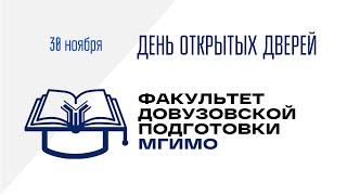 ДОД Факультета довузовской подготовки 30.11.2024