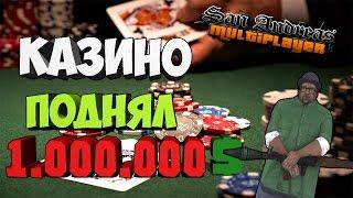 SAMP - Казино поднял 1.000.000 $ [A-RP:CHOCOLAT] /dice