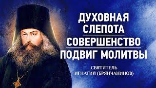 11 Духовная слепота, О совершенстве, Подвиг молитвы — Аскетическая проповедь — Игнатий Брянчанинов