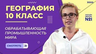 Обрабатывающая промышленность мира. Видеоурок 15. География 10 класс