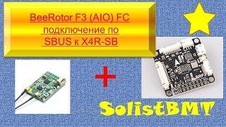 подключение BeeRotor F3 (AIO) Flight Controller with OSD к приемнику X4R-SB  по SBUS