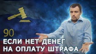 Как долго можно не платить штраф по КоАП? Когда постановление вступает в законную силу?