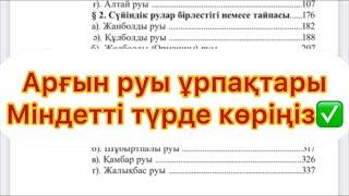 АРҒЫН РУЫ ШЕЖІРЕСІ ТУРАЛЫ КІТАП 8-бөілім‼️ #арғын #шежіре #кітап