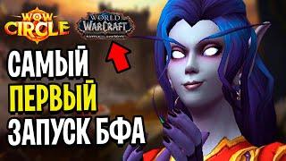 Первый Запуск Battle for Azeroth от WoW Circle