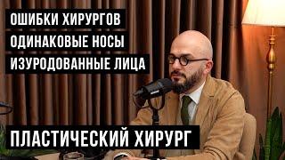Пластический хирург - Ошибки хирургов, одинаковые носы / HH Podcast