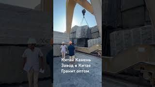 Гранит из Китая. Оптовые поставки. Вотс ап +79153409147 #гранит