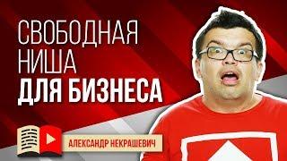 Какая ниша не занята на YouTube? Свободные ниши для YouTube канала в 2019 году