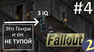 Генри молодец  Прохождение Fallout 2  Часть 4