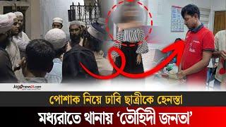 পোশাক নিয়ে ঢাবি ছাত্রীকে হেনস্তা : মধ্যরাতে থানায় ‘তৌহিদী জনতা’ | Jago News