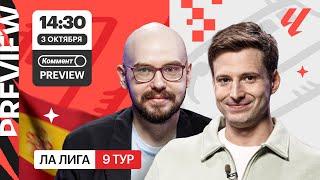 Коммент.Превью | Реал — Вильярреал, Реал Сосьедад — Атлетико, Жирона — Бильбао | Алхазов, Лукомский