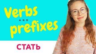 Learn Russian verbs and prefixes (intermediate). СТАТЬ - to become.