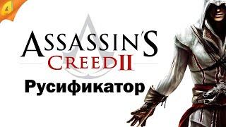 Русификатор Assassin's Creed 2 для Steam и  Uplay версии!