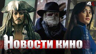 ПИРАТЫ КАРИБСКОГО МОРЯ 6, FALLOUT 2 сезон, ремейк ЧЕЛОВЕКА ТЬМЫ и другие НОВОСТИ КИНО