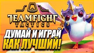 [TFT] ГАЙД ДЛЯ НОВИЧКОВ - ОСНОВНЫЕ МЕХАНИКИ В ТФТ СЕТ 3: ГАЛАКТИКИ! TEAMFIGHT TACTICS