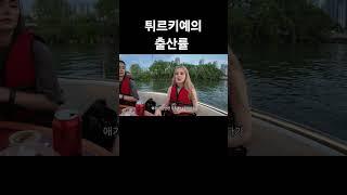 튀르키예의 출샨률 #국제결혼 #국제부부 #국제연애 #국제커플 #외국인반응