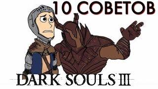 Dark Souls 3 Гайд для новичков