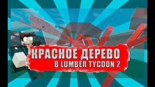 Красное(лавовое) дерево в Lumber Tycoon 2   (#Lumber Tycoon 2)