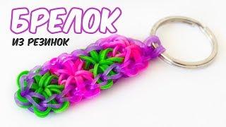 DIY БРЕЛОК ИЗ РЕЗИНОК  Как СДЕЛАТЬ своими руками  Olya Rainbow