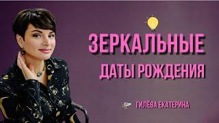 Зеркальная дата рождения/ Гилёва Екатерина/нумеролог