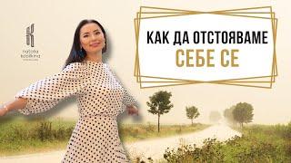 Как да отстояваме себе си