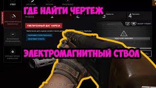 Где найти чертёж электромагнитного модуля для дробовика в Atomic Heart (Высокий урон)