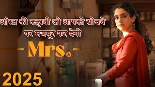 Mrs | 2025 Movie | Movie Explained In Hindi | Shortcut Movie Story