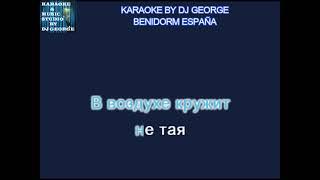 Буланова Т. - Мой Ненаглядный Караоке By KARAOKE MUSIC STUDIO