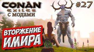 Conan Exiles с модами (The Age of Calamitous, EEWA) #27  Бой с Имиром (Aspect of Ymir) 