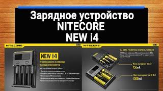 Зарядное устройство Nirecore new i4 Новая версия