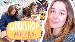 ПЕРВЫЕ ВОРКШОПЫ ПО ИЛЛЮСТРАЦИИ В МОСКВЕ | vlog