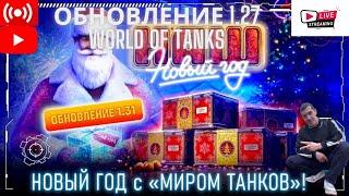 Обновление 1.31 Мир Танков