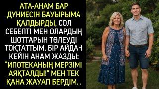 Ата-анам бар мүлкін бауырыма қалдырды, сонда мен олардың шоттарын төлеуді доғардым..