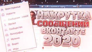 КАК НАКРУТИТЬ МНОГО СООБЩЕНИЙ В ВК 2020 / НАКРУТКА СООБЩЕНИЙ ВК БЕСПЛАТНО / РАБОЧИЙ СПОСОБ 2020