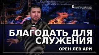 Благодать для служения  | Орен Лев Ари