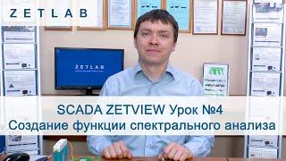 SCADA ZETVIEW Урок №4. Создание функции спектрального анализа