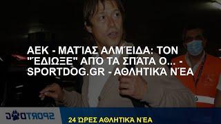 ΑΕΚ - Ματίας Αλμέιδα: Τον "έδιωξε" από τα Σπάτα ο... - - Αθλητικά Νέα