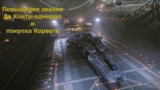 Elite Dangerous/получение звания Федерации, покупка Федерального корвета