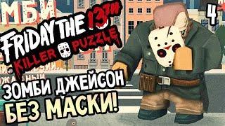 Friday the 13th: Killer Puzzle прохождение на русском #4 — ЗОМБИ ДЖЕЙСОН ВУРХИЗ БЕЗ МАСКИ!