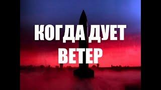 АНИМАЦИЯ "КОГДА ДУЕТ ВЕТЕР" - О МИЛЫХ РОДИТЕЛЯХ