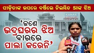  LIVE | Suspended SI’s Daughter Reaction: Bhubaneswar Bharatpur PS Incident ||  Kanak News