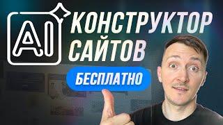 Бесплатный AI конструктор сайтов. Лучшая нейросеть для создания сайта 2025